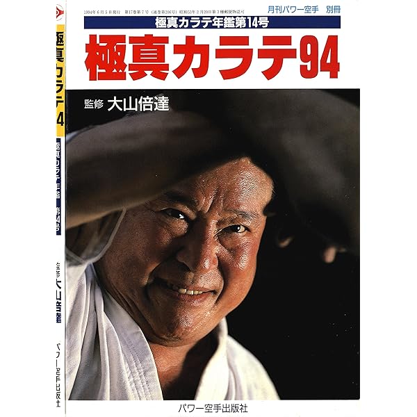 Amazon.co.jp: 月刊パワー空手 1991年12月号 (極真カラテコレクション